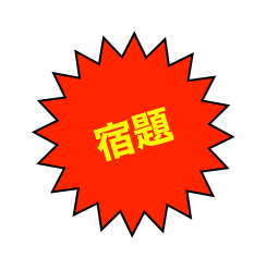
宿題