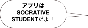 アプリは
SOCRATIVE
STUDENTだよ！