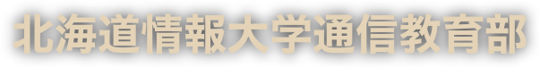 北海道情報大学通信教育部