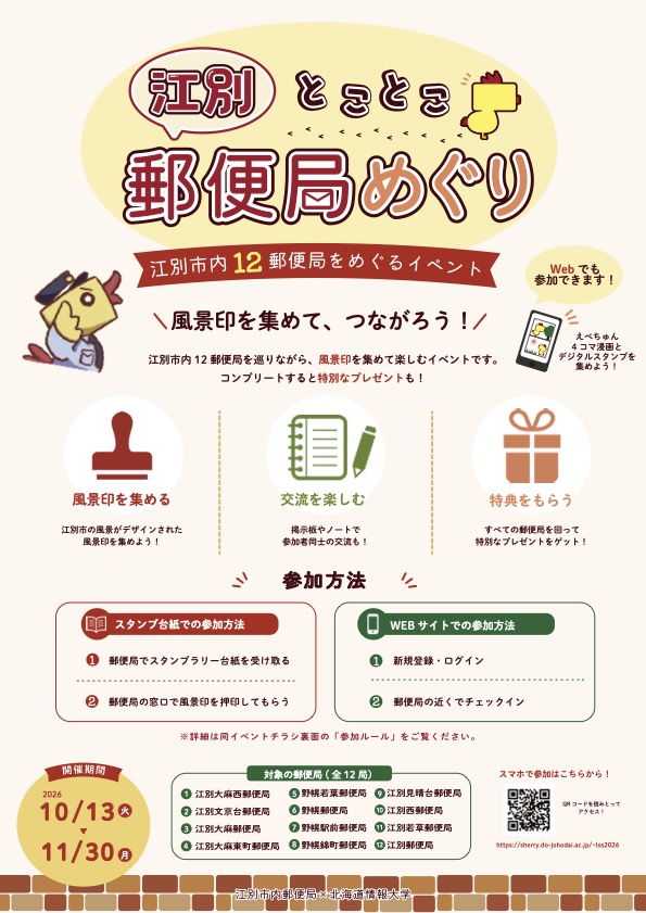 江別とことこ郵便局めぐり