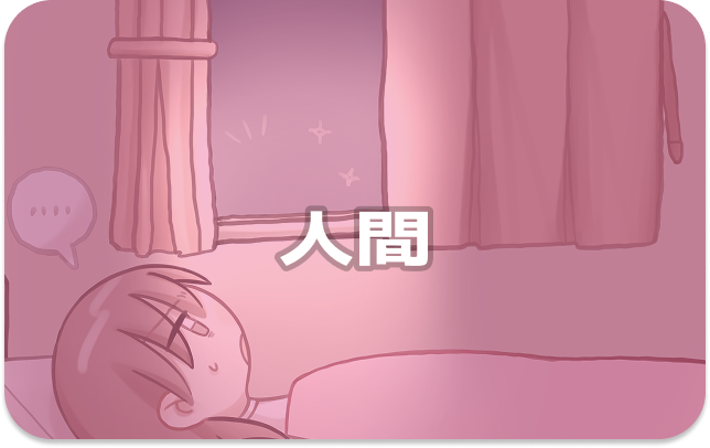 人間