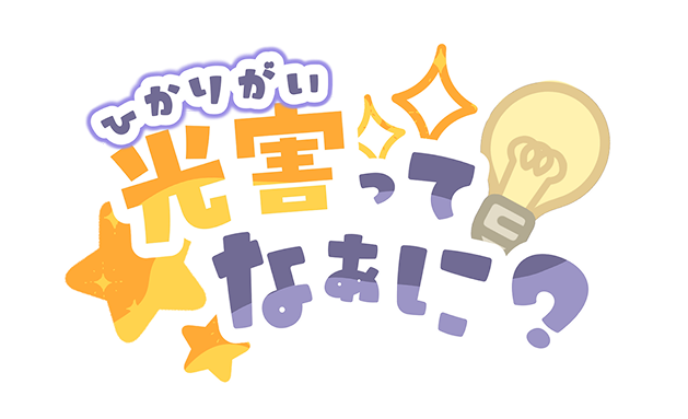 光害ってなぁに？