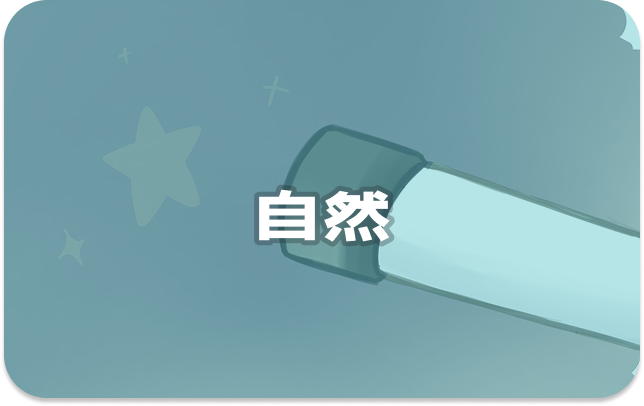 自然