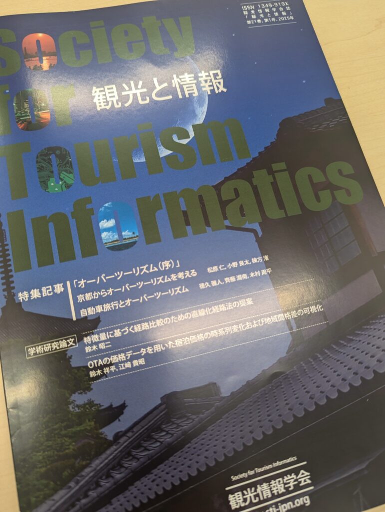 小野が「観光と情報」に解説論文を寄稿しましたの写真 1