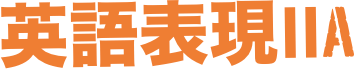 英語表現ⅡA   