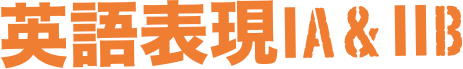 英語表現ⅠA & ⅡB