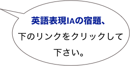 
英語表現ⅠAの宿題、
下のリンクをクリックして下さい。