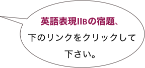 
英語表現ⅡBの宿題、
下のリンクをクリックして下さい。