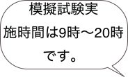 模擬試験実施時間は9時〜20時です。