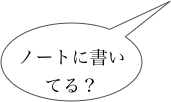 
ノートに書いてる？