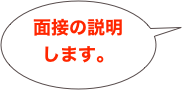 面接の説明
します。