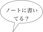 
ノートに書いてる？