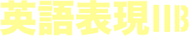 英語表現ⅡB 