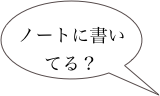 
ノートに書いてる？