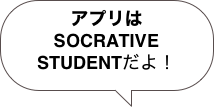 アプリは
SOCRATIVE
STUDENTだよ！
