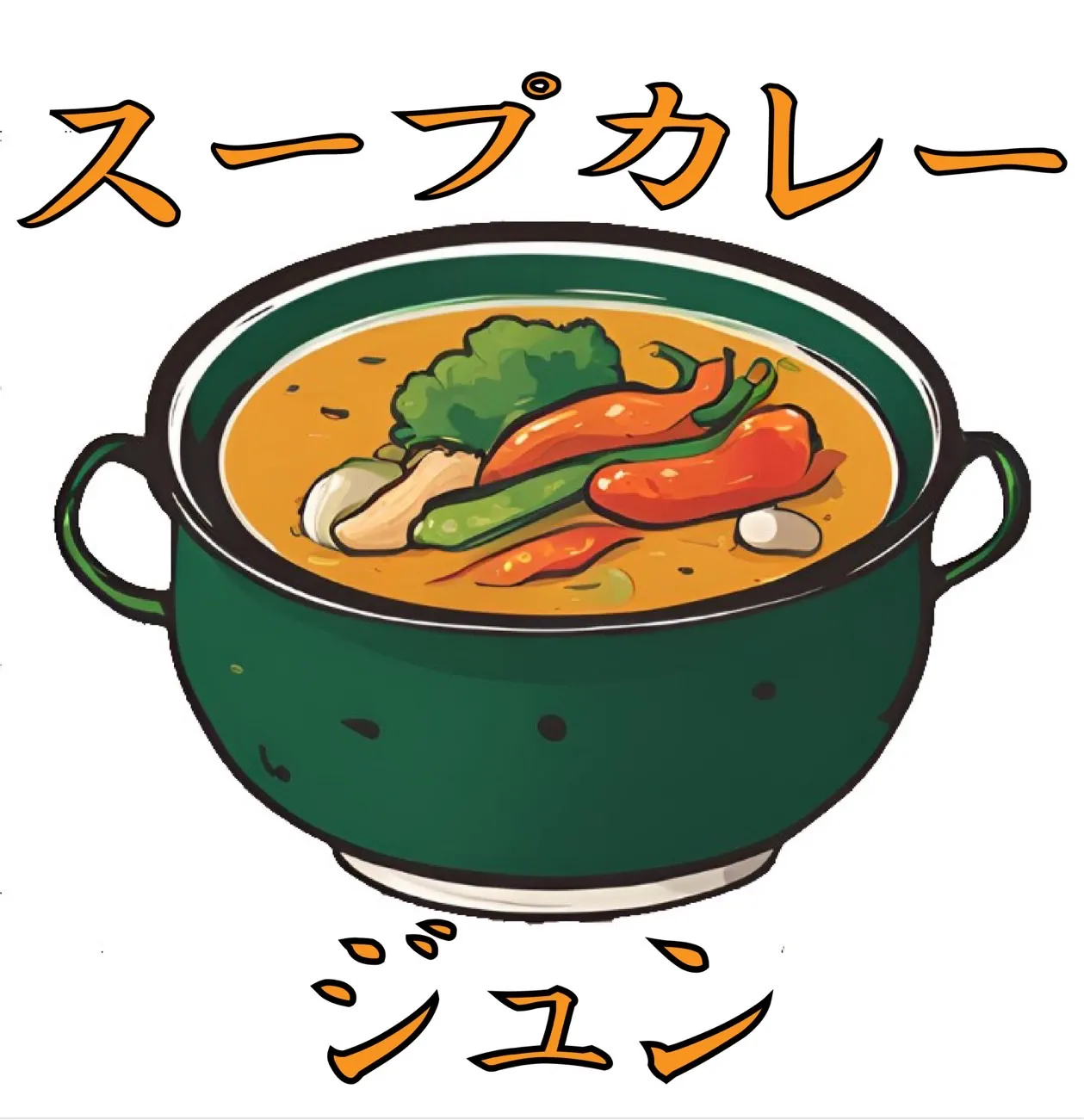 スープカレー潤