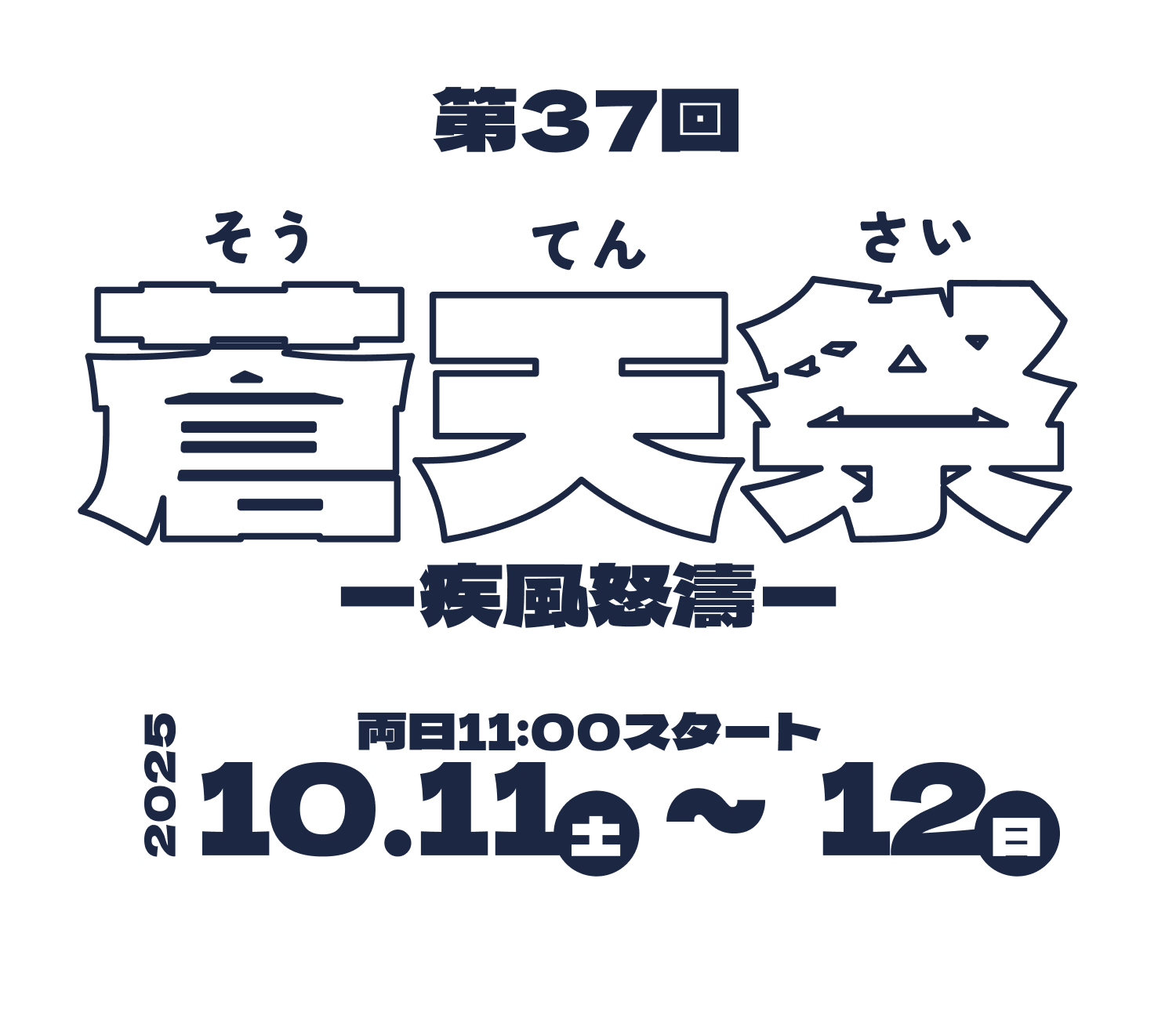 蒼天祭告知