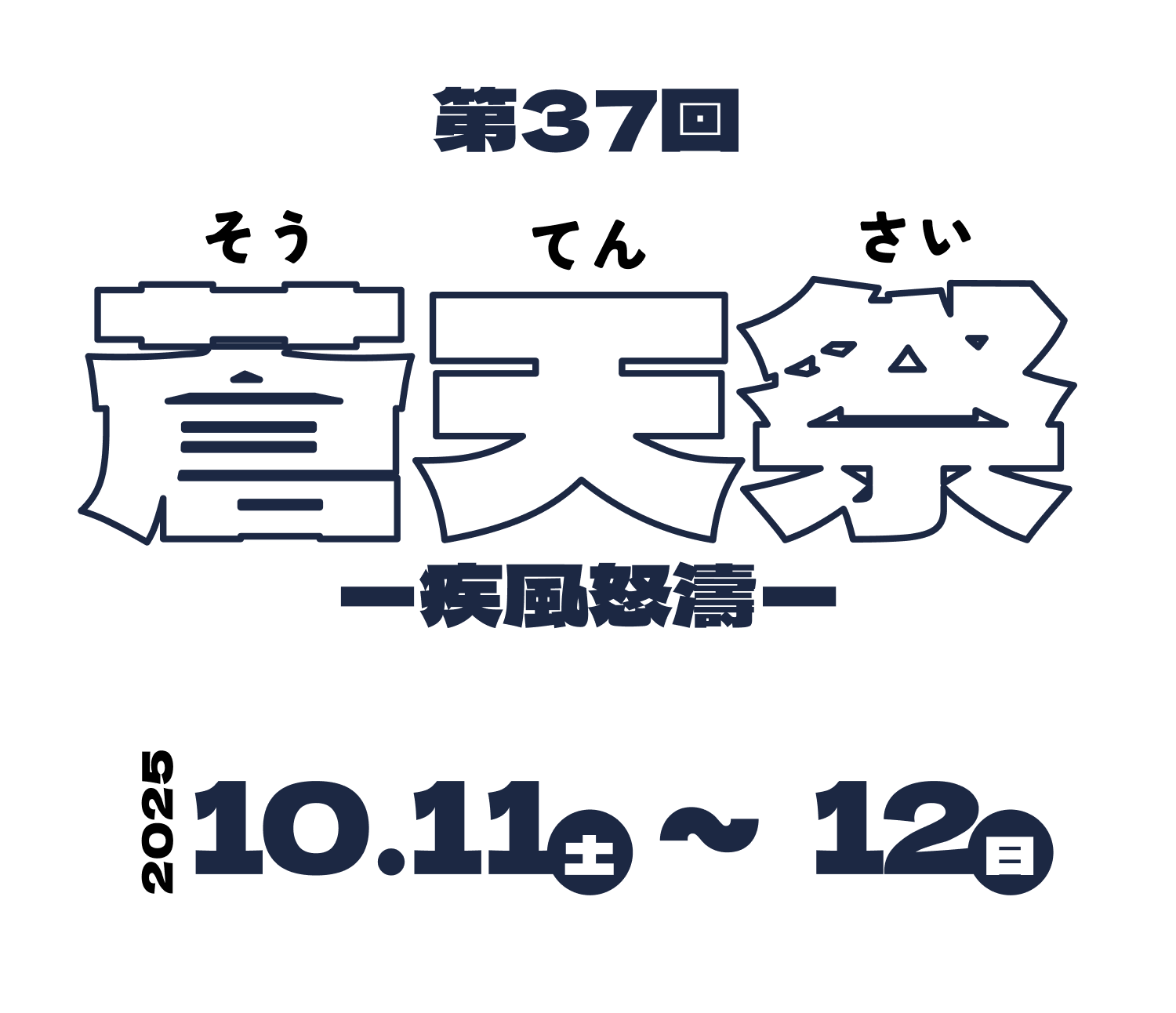 蒼天祭告知