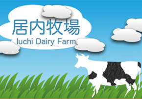 Iuchi Dairy Farm