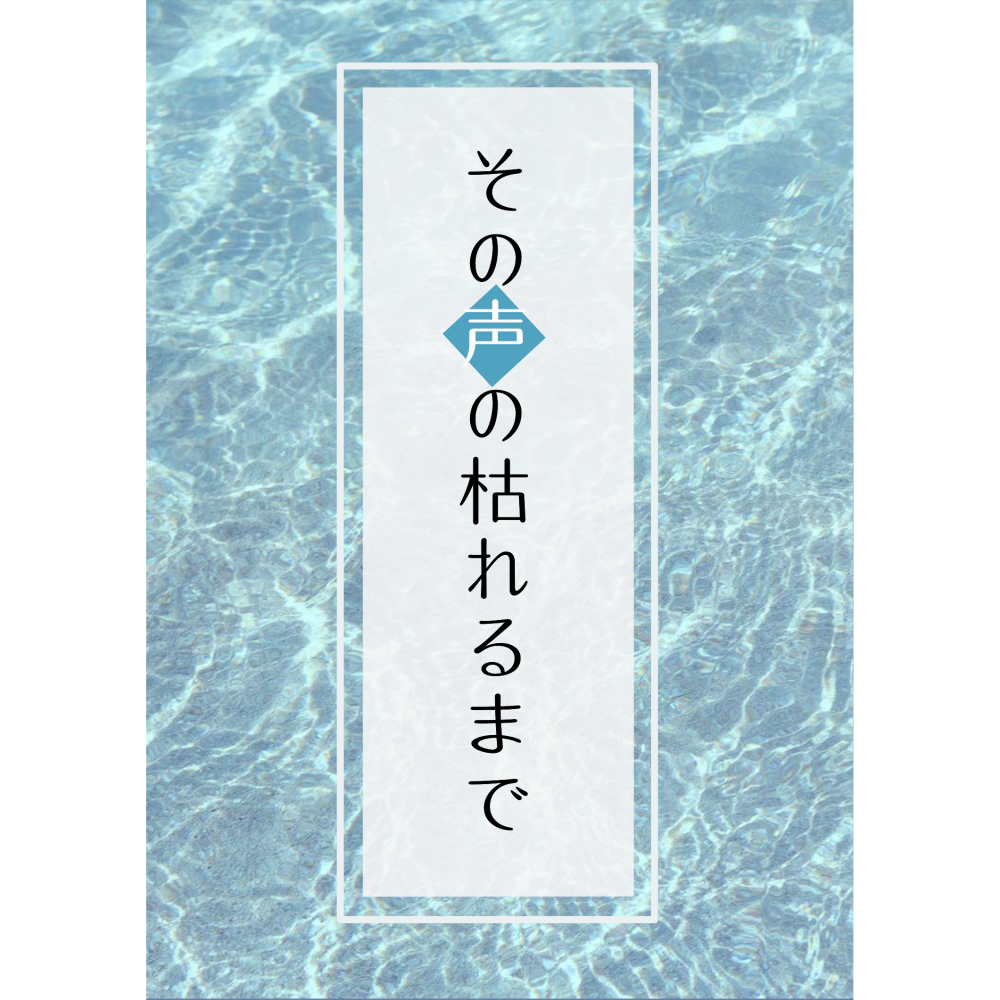 その声の枯れるまで