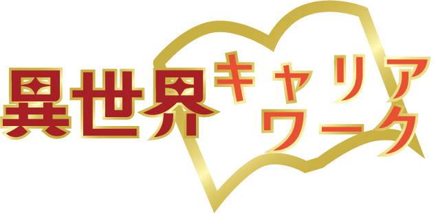 異世界キャリアワークのロゴ