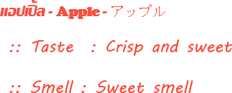 แอปเปิ้ล - Apple - アップル :: Taste : Crisp and sweet :: Smell : Sweet smell
