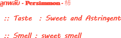 ลูกพลับ - Persimmon - 柿 :: Taste : Sweet and Astringent :: Smell : sweet smell
