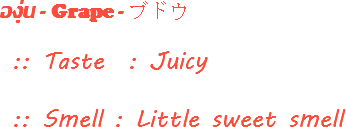องุ่น - Grape - ブドウ :: Taste : Juicy :: Smell : Little sweet smell
