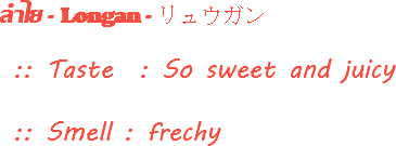 ลำไย - Longan - リュウガン :: Taste : So sweet and juicy :: Smell : frechy
