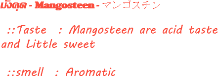 มังคุด - Mangosteen - マンゴスチン ::Taste : Mangosteen are acid taste and Little sweet ::smell : Aromatic 