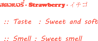 สตอเบอรี่ - Strawberry - イチゴ :: Taste : Sweet and soft :: Smell : Sweet smell