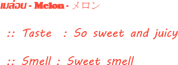 เมล่อน - Melon - メロン :: Taste : So sweet and juicy :: Smell : Sweet smell