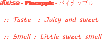 สับปะรด - Pineapple - パイナップル :: Taste : Juicy and sweet :: Smell : Little sweet smell