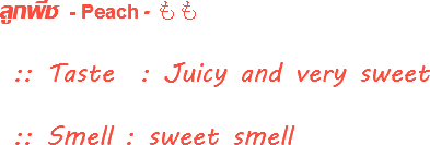 ลูกพีช - Peach - もも :: Taste : Juicy and very sweet :: Smell : sweet smell